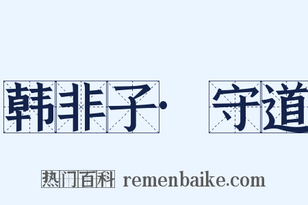 韩非子·守道是什么意思的图片